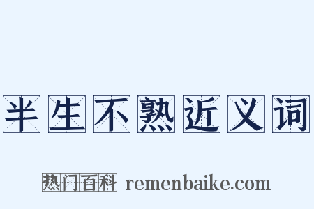 半生不熟近义词是什么意思的图片